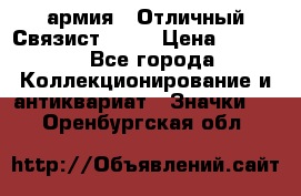 1.4) армия : Отличный Связист  (1) › Цена ­ 2 900 - Все города Коллекционирование и антиквариат » Значки   . Оренбургская обл.